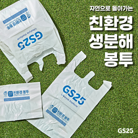 GS25에서 도입한 친환경 봉투