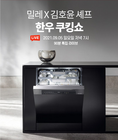 밀레가 미쉐린 김호윤 셰프와 라이브 쿠킹쇼를 진행한다