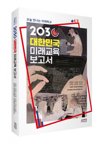 저자: 조현희, 조현영, 엄수정, 고유정, 유지승, 남궁인, 교육부 미래교육위원회, 고려대학교HRD 정책연구소, 출판사 피와이메이트, 정가 1만8000원