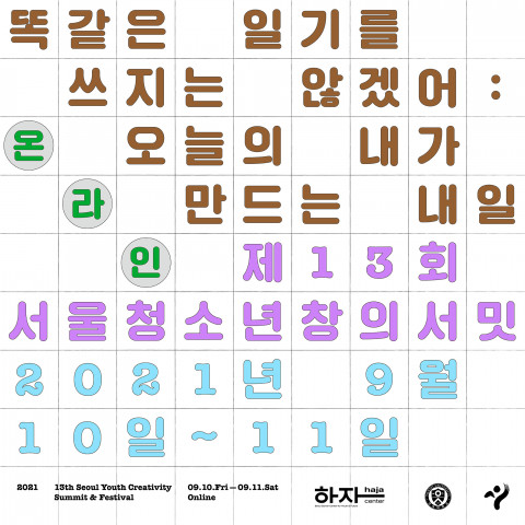 제13회 서울청소년창의서밋 ‘똑같은 일기를 쓰지는 않겠어: 오늘의 내가 만드는 내일’ 포스터
