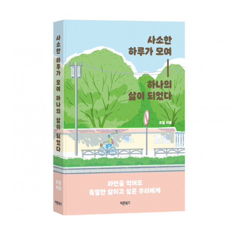 ‘사소한 하루가 모여 하나의 삶이 되었다’, 오필 지음, 바른북스 출판사, 256쪽, 1만3800원