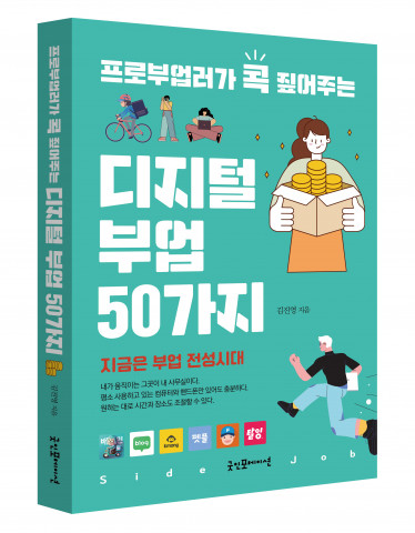 ‘프로부업러가 콕 짚어주는 디지털 부업 50가지’ 입체 표지