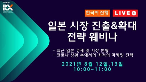 RX Japan Ltd. (구 Reed Exhibitions Japan Ltd.)이 ‘일본 시장 진출 및 확대 전략’ 웨비나를 진행한다