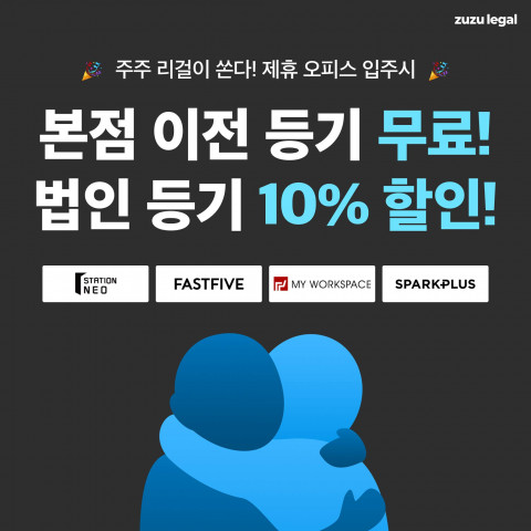 주주 리걸이 공유 오피스와 제휴를 맺었다