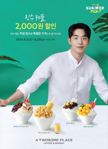 투썸플레이스가 빙수 할인 이벤트를 실시한다