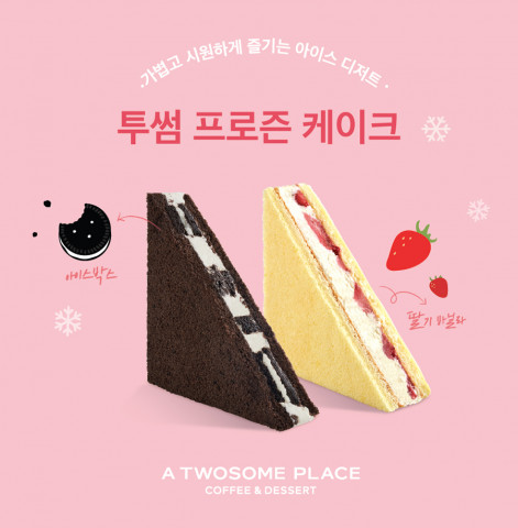 투썸플레이스가 이색 디저트 프로즌 케이크 2종을 출시했다