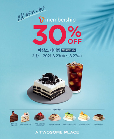 투썸플레이스가 바캉스 페어링 30% 할인 이벤트를 진행한다
