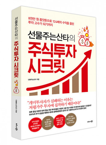 선물주는산타의 주식투자 시크릿 표지