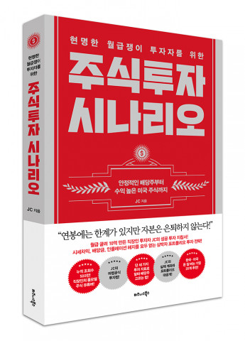 현명한 월급쟁이 투자자를 위한 주식투자 시나리오 표지