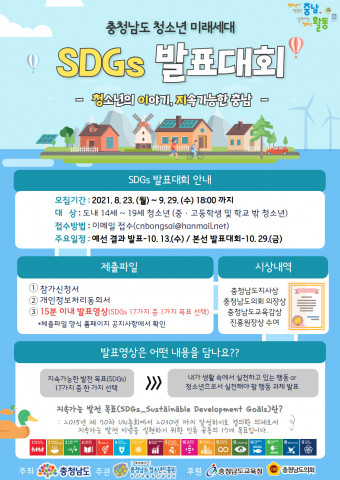 충청남도 청소년 미래세대 SDGs 참가자 모집 안내 포스터