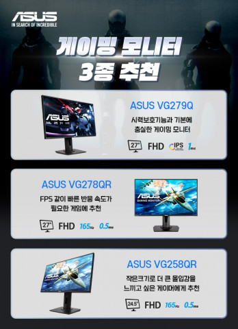 에이수스가 추천하는 게이밍 모니터 3종