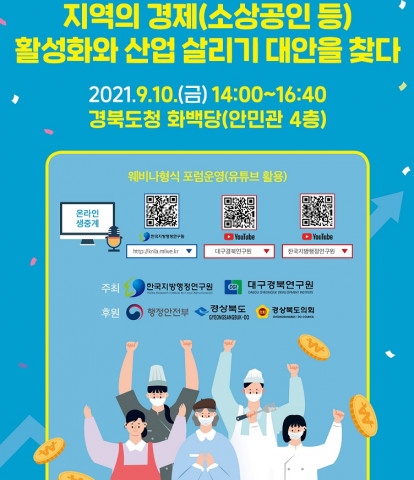 제1차 사회혁신과 지역경제활설성화 포럼 포스터