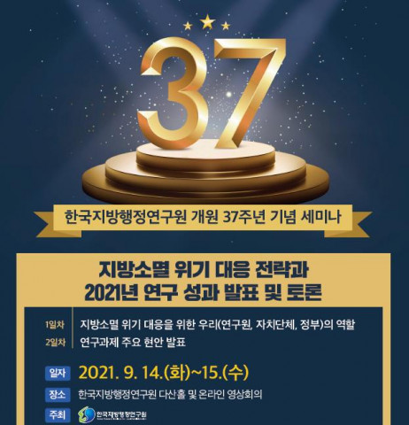 한국지방행정연구원 ‘개원 37주년 기념 세미나’ 포스터
