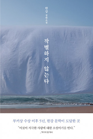 ‘작별하지 않는다’ 표지