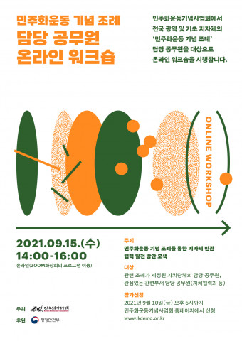 민주화운동기념사업회는 민주화운동 기념 조례 담당 공무원을 대상으로 워크숍을 개최한다