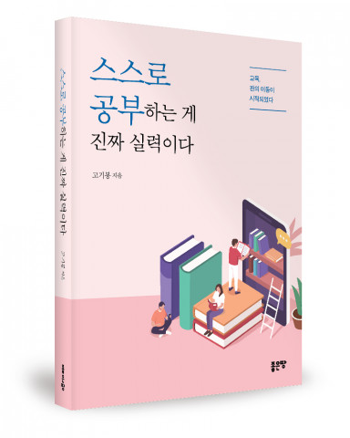고기봉 지음, 좋은땅출판사, 364쪽, 1만5000원
