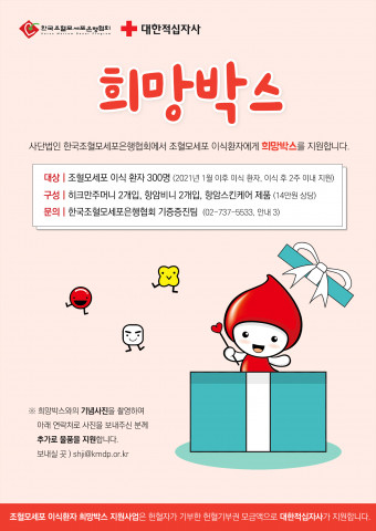 조혈모세포 이식환자 물품 지원 안내 포스터