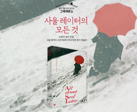 예스24 그래제본소의 ‘사울 레이터의 모든 것’ 한국어판 정식 재출간 펀딩이 목표액을 달성했다