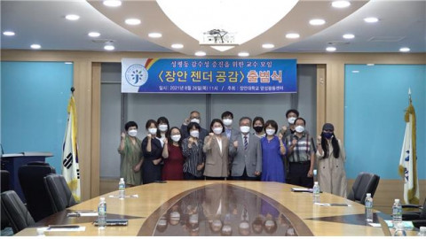 장안대학교 ‘장안 젠더 공감’ 출범식