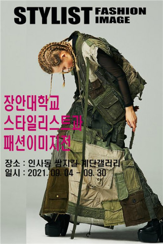 장안대학교 스타일리스트과 ‘2021년 패션 이미지전’ 포스터 (사진제공 : 장안대학교 스타일리스트과)