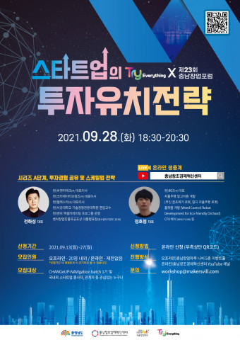 충남창조경제혁신센터가 개최하는 제23회 충남창업포럼 포스터