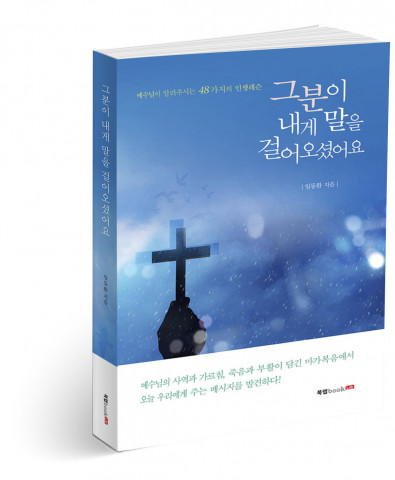 그분이 내게 말을 걸어오셨어요, 임동환 지음, 270쪽, 1만3500원