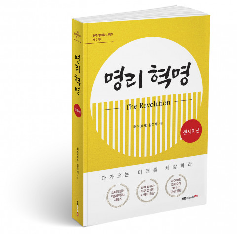 명리 혁명(The Revolution) 센세이션, 허주 지음, 352쪽, 1만7000원