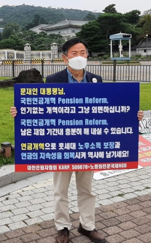 주명룡 KARP대한은퇴자협회 대표가 1인 시위를 하고 있다