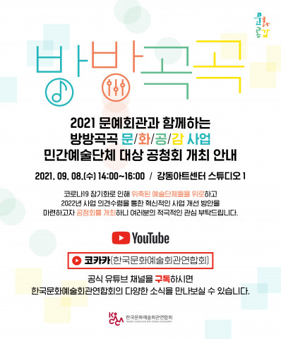 코카카, 방방곡곡 문화공감 사업 공청회 개최 및 생중계 안내