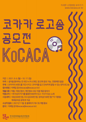 한국문화예술회관연합회가 새로운 이름인 ‘코카카’를 알리기 위한 로고송 공모전을 개최한다