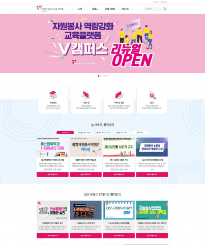 자원봉사 역량 강화 플랫폼 ‘V캠퍼스’ 메인