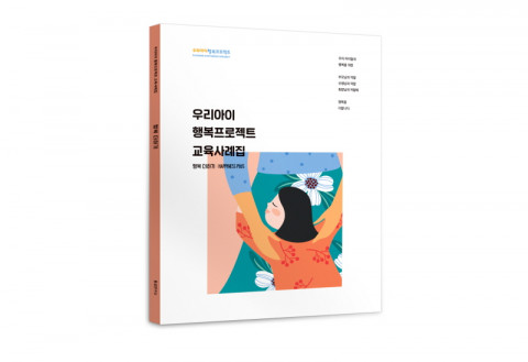 동심연구소가 발간한 우리아이 행복프로젝트 교육사례집 ‘행복 더하기’ 표지