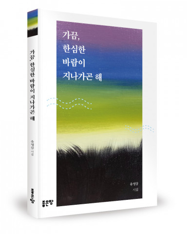 유영삼 지음, 좋은땅출판사, 140쪽, 7000원