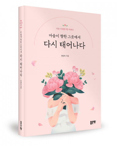 윤경숙 지음, 좋은땅출판사, 236쪽, 1만4000원