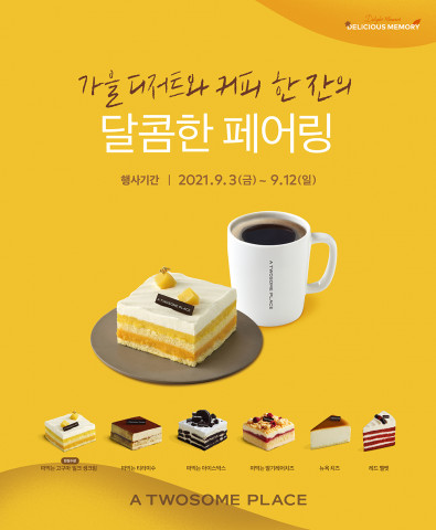 투썸플레이스가 페어링 할인 등 가을맞이 이벤트를 진행한다