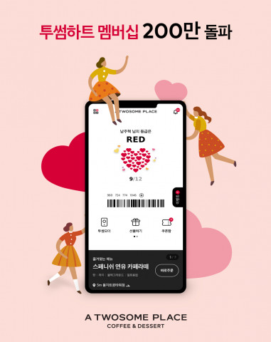 투썸플레이스의 모바일 앱 투썸하트 가입자가 200만을 돌파했다
