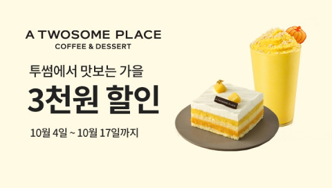 투썸플레이스가 10월 딜리버리 이벤트를 실시한다