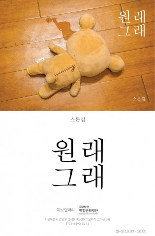 사진작가 스톤김의 개인전 ‘원래그래’ 포스터