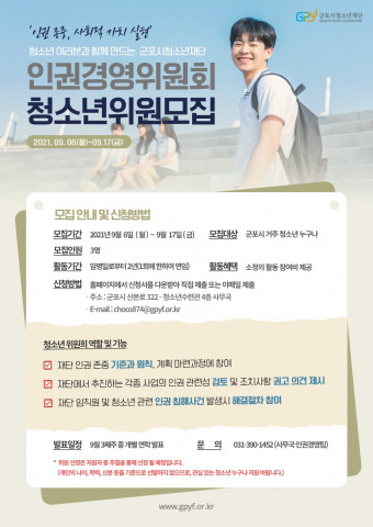 군포시청소년재단 인권경영위원회 청소년위원 모집 포스터