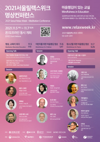 2021서울릴랙스위크 명상컨퍼런스 포스터