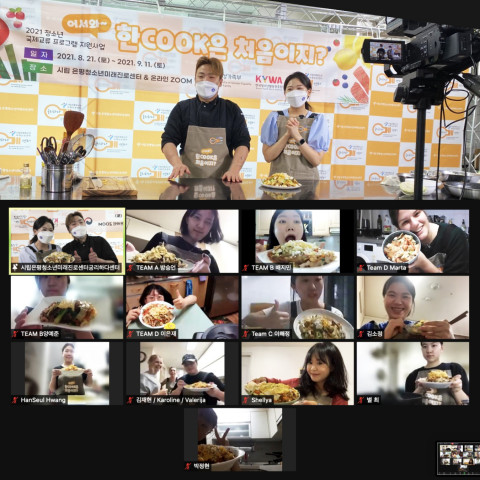 2021년 청소년 국제 교류 프로그램 지원사업 ‘어서 와~ 한COOK은 처음이지?’ 진행 영상 갈무리
