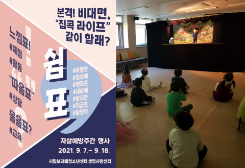 자살 예방주간 행사 포스터 및 생명존중 인형극 관람 현장