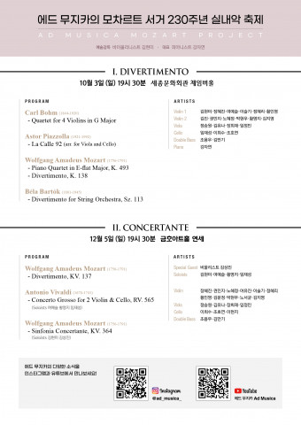 에드 무지카 ‘Remembering Mozart’ 연주의 프로그램과 연주자(출처: 마스트 미디어)
