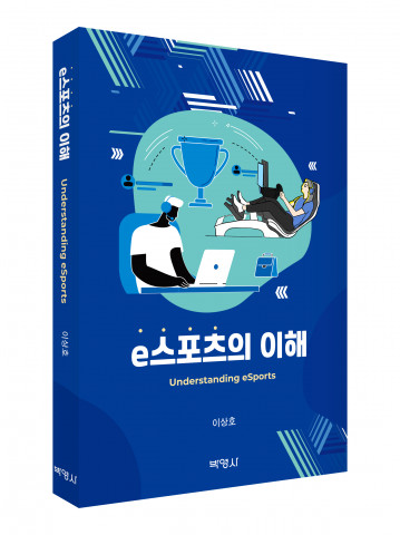 e스포츠의 이해, 출판사 박영사, 정가 2만원
