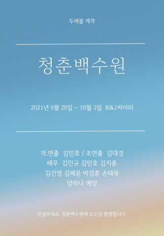 연극 ‘청춘백수원’ 포스터