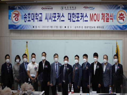 학교법인 송호학원·송호대학교와 시사포커스·대한포커스의 MOU 체결식