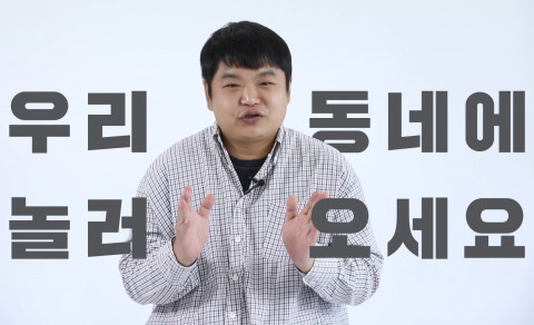 배우 고규필이 유나인체인지 ‘우리 동네에 놀러 오세요’ 홍보영상에 재능기부로 참여했다
