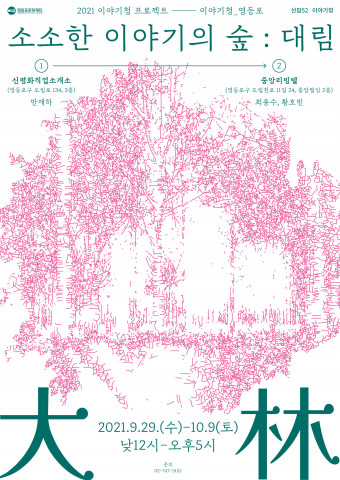 소소한 이야기의 숲 : 대림展 포스터