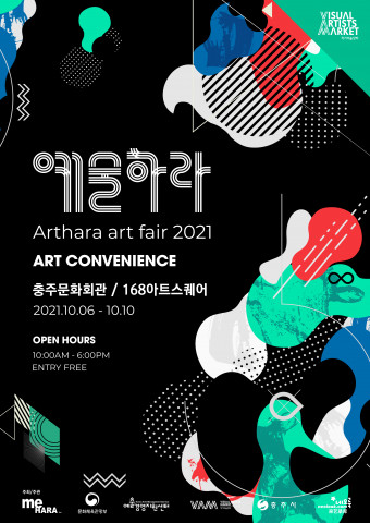 ‘2021 예술하라’ 포스터