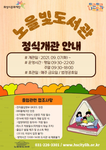 노을빛 도서관 개관 안내문